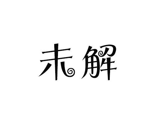 未解