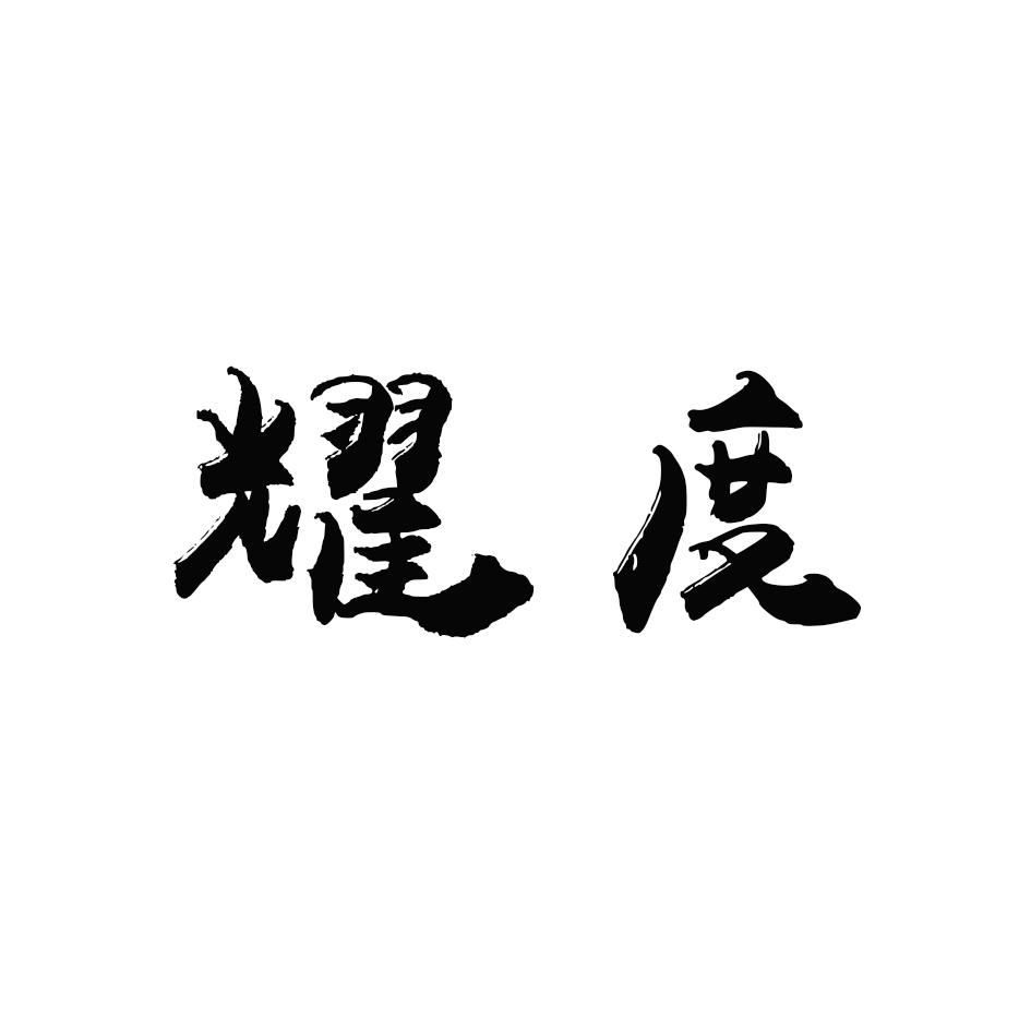 耀度