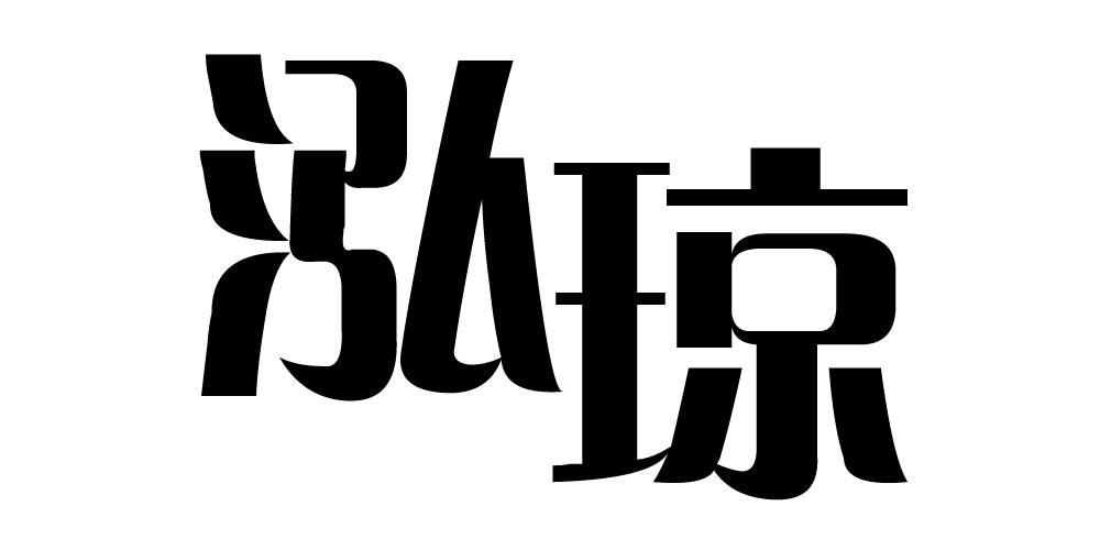 泓琼