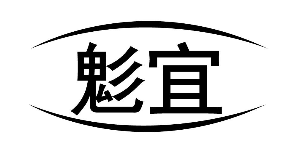 鬽宜