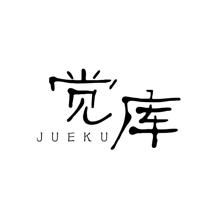 觉库