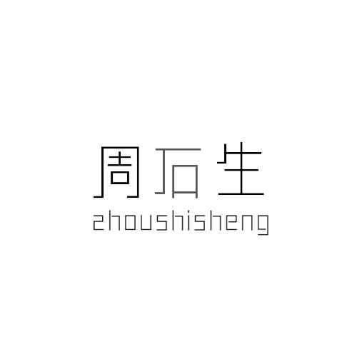 周石生