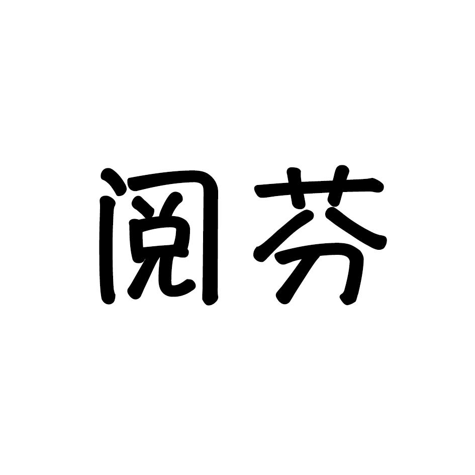 阅芬