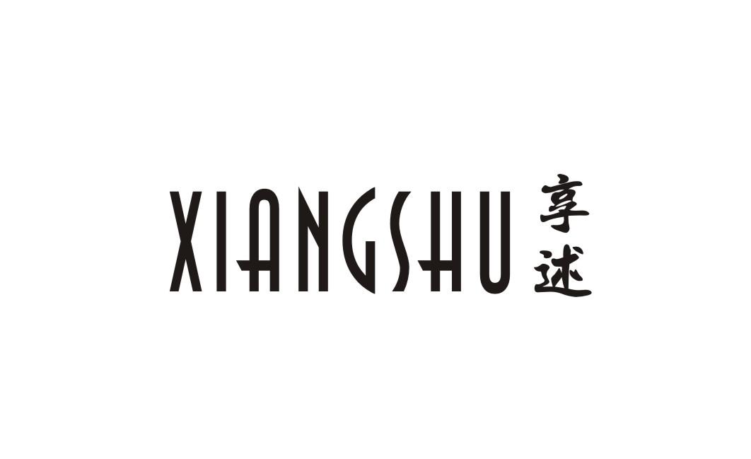 享述