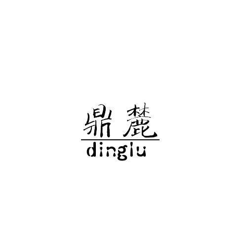 鼎麓