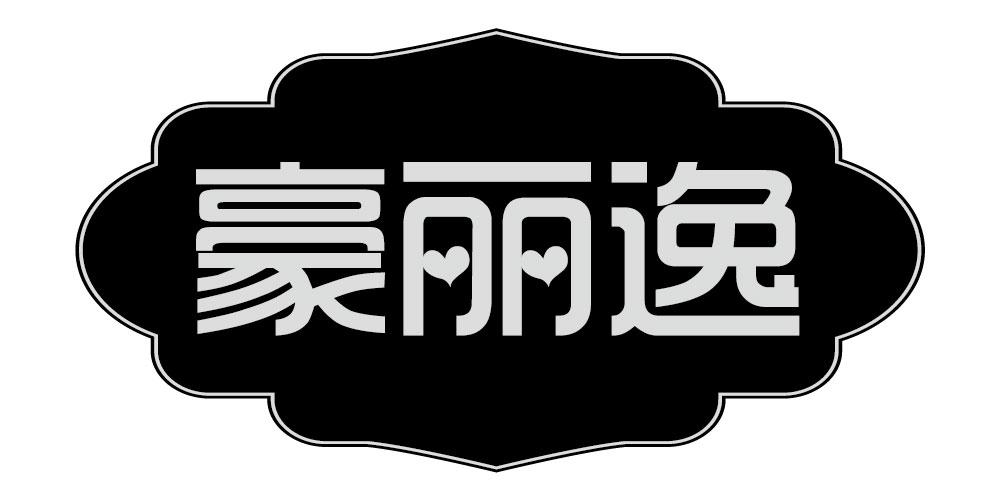 豪丽逸
