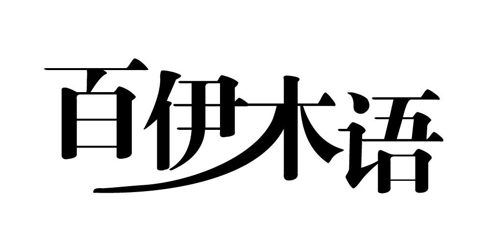 百伊木语