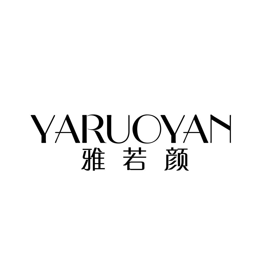 雅若颜