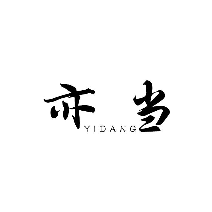 亦当