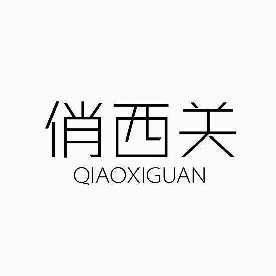 俏西关