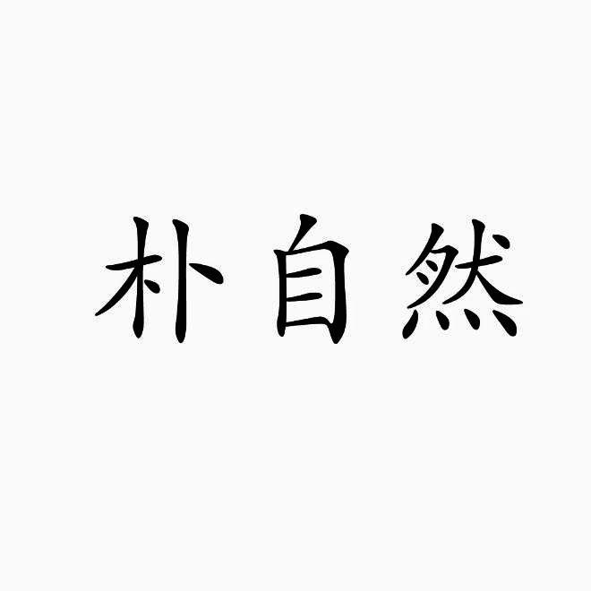 朴自然