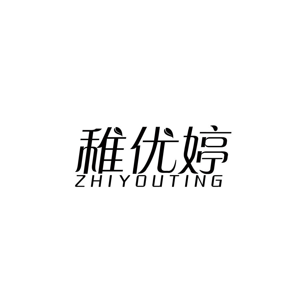 稚优婷
