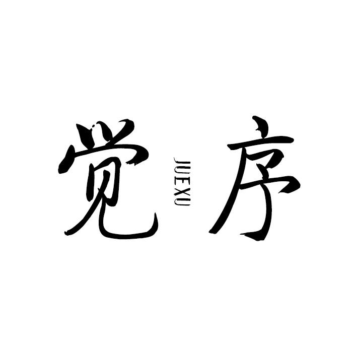 觉序