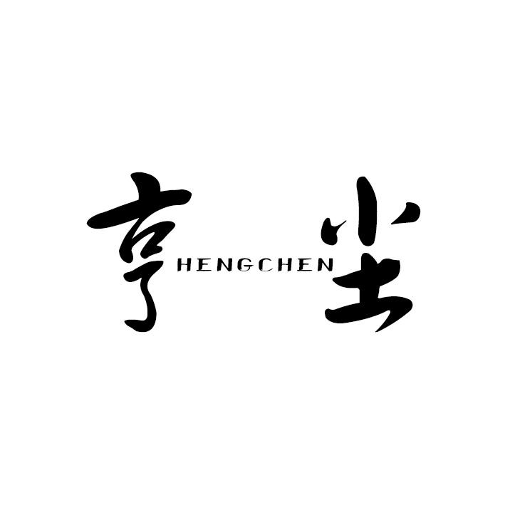 亨尘