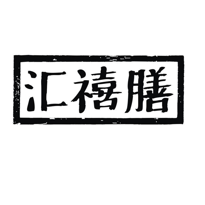 汇禧膳