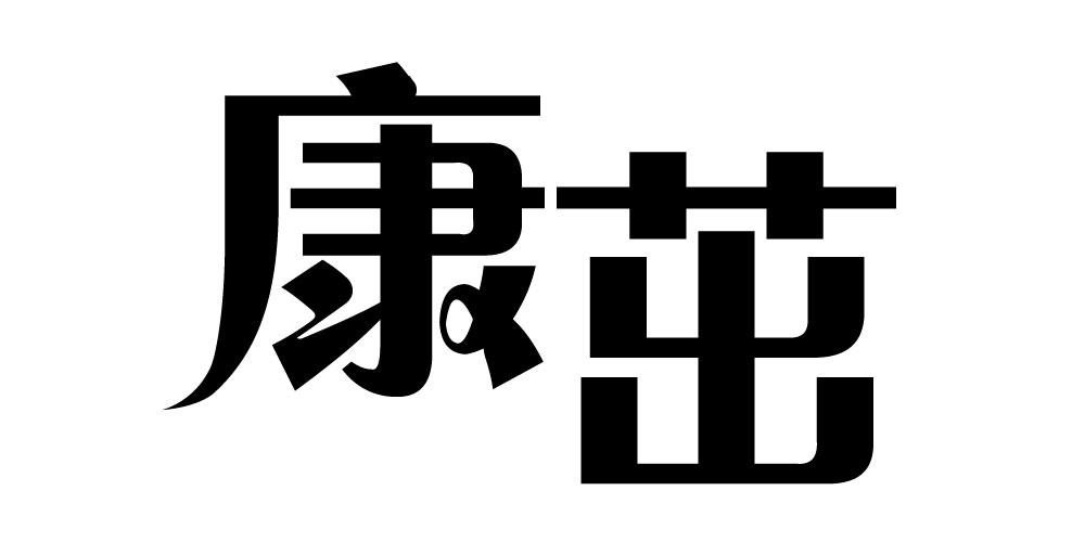 康茁