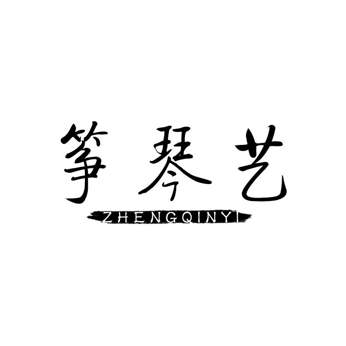 筝琴艺