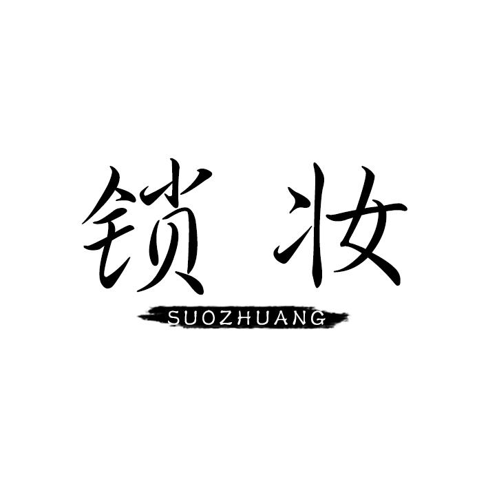 锁妆