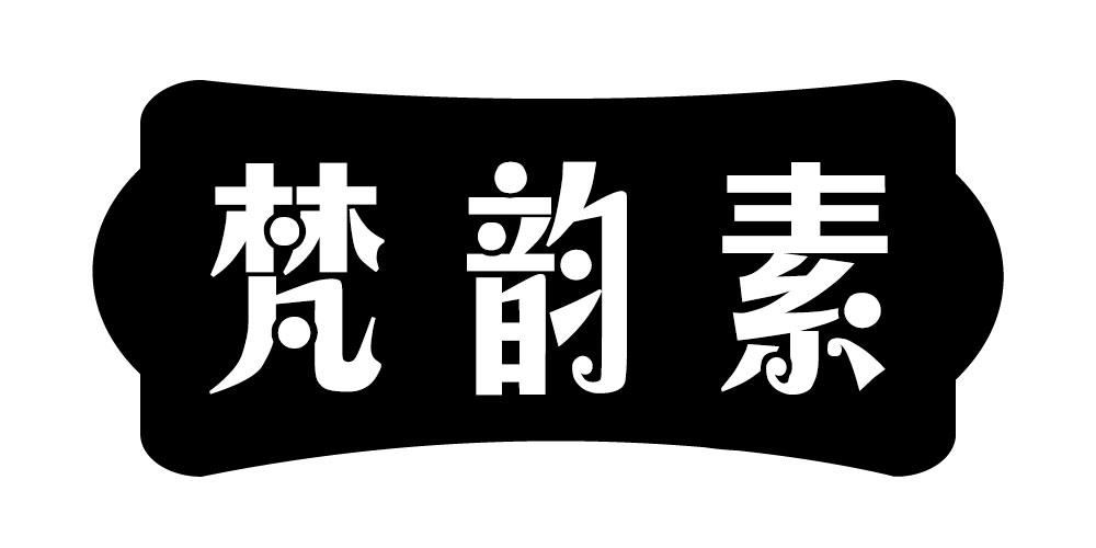梵韵素