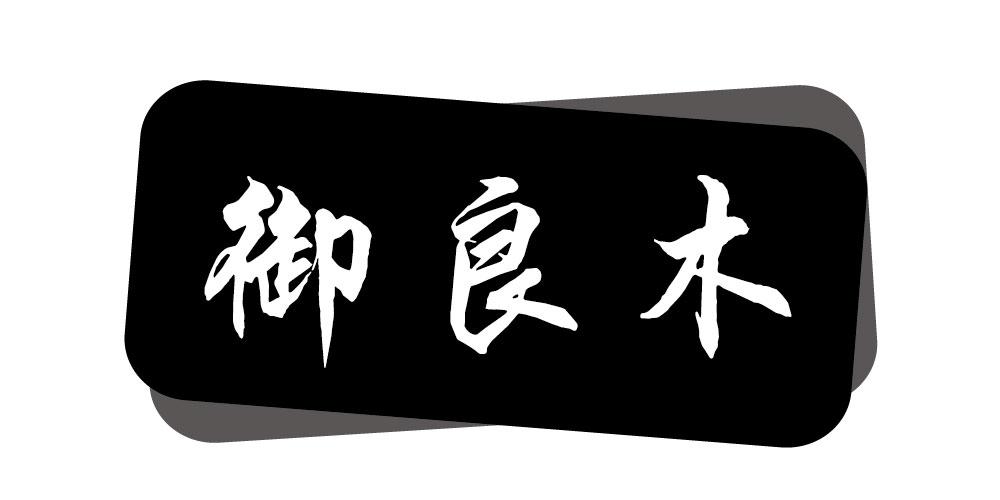 御良木