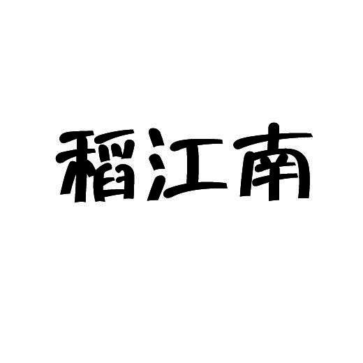 稻江南