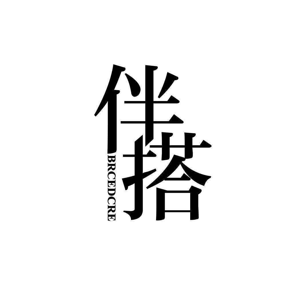 伴搭