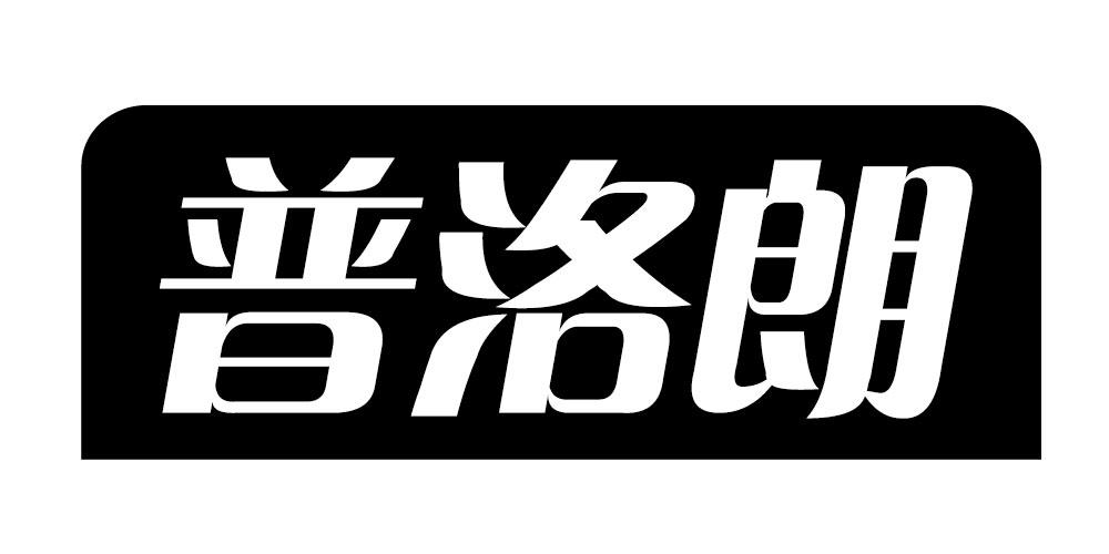 普洛朗