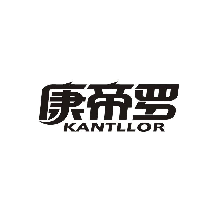 康帝罗  KANTLLOR