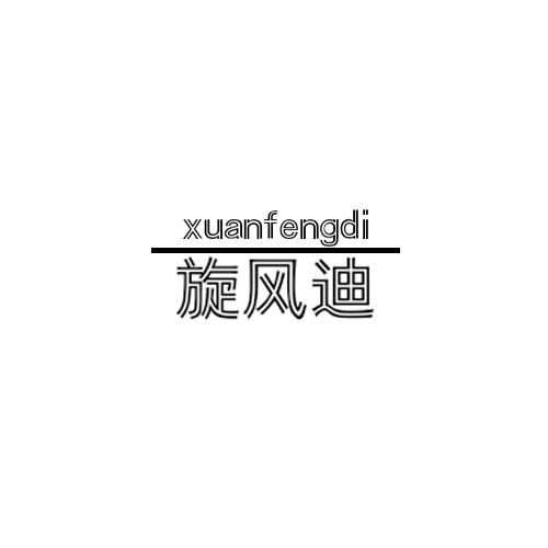 旋风迪