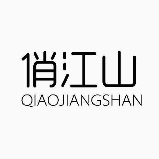 俏江山