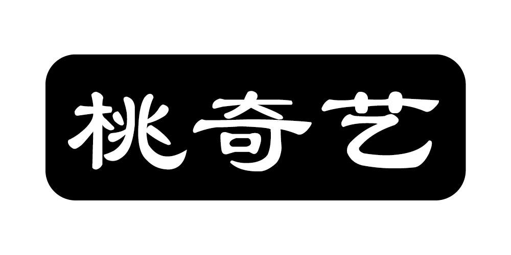 桃奇艺