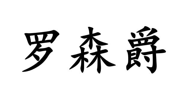 罗森爵