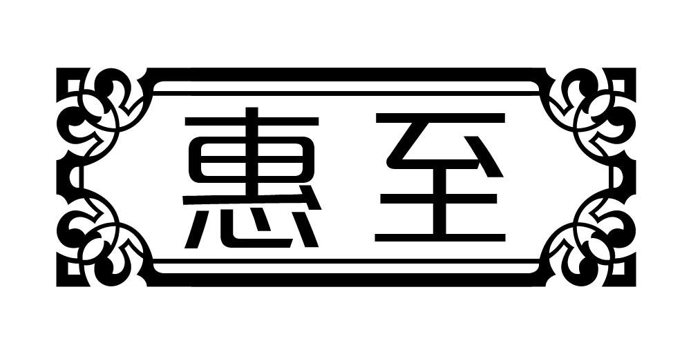 惠至