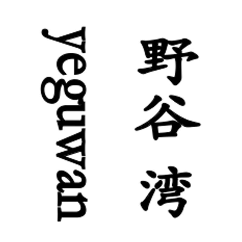 野谷湾