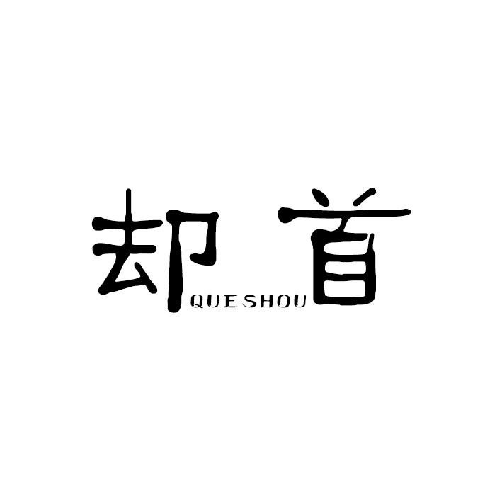 却首