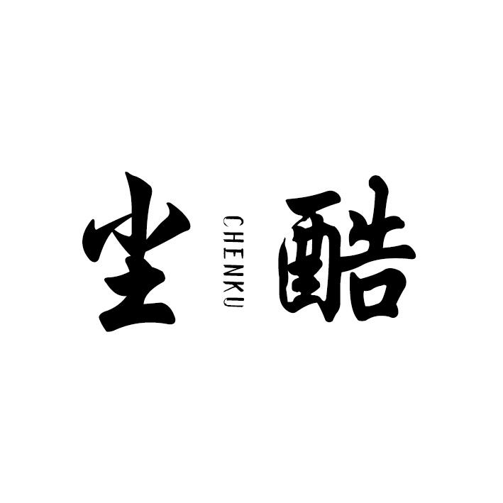 尘酷