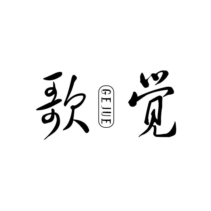 歌觉