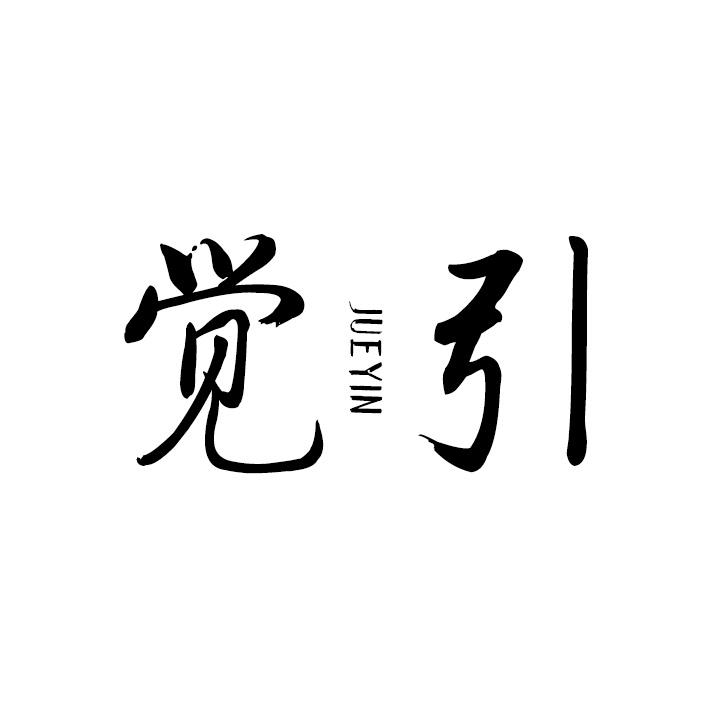 觉引