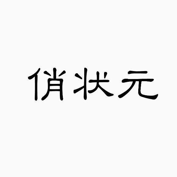 俏状元