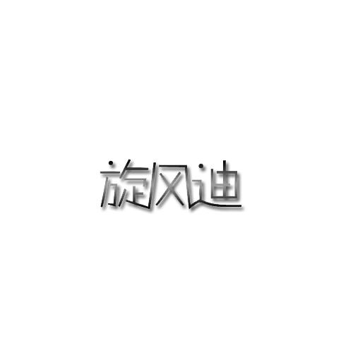 旋风迪