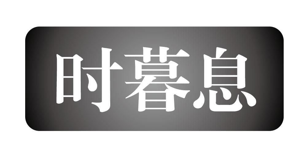 时暮息
