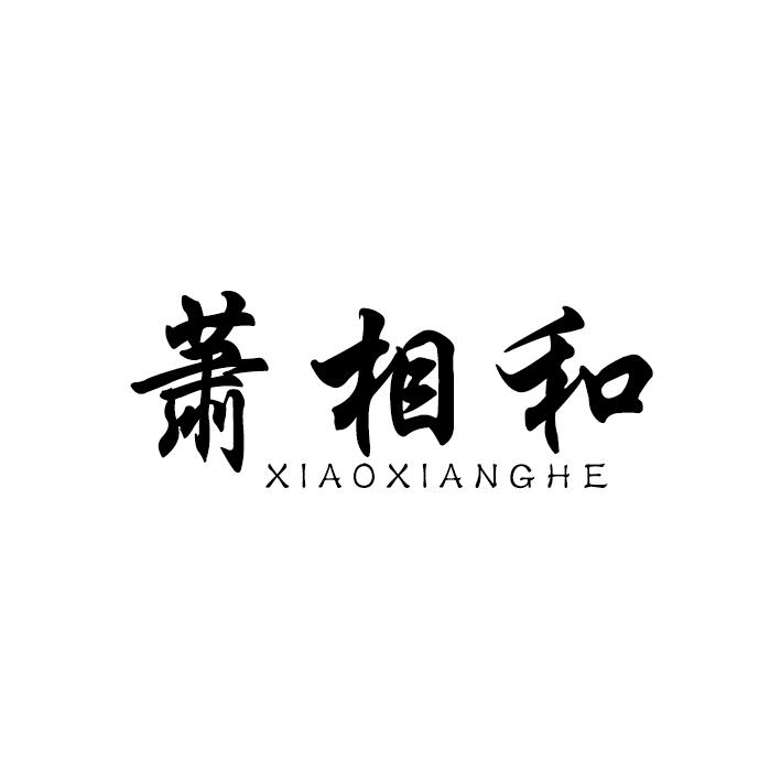 萧相和