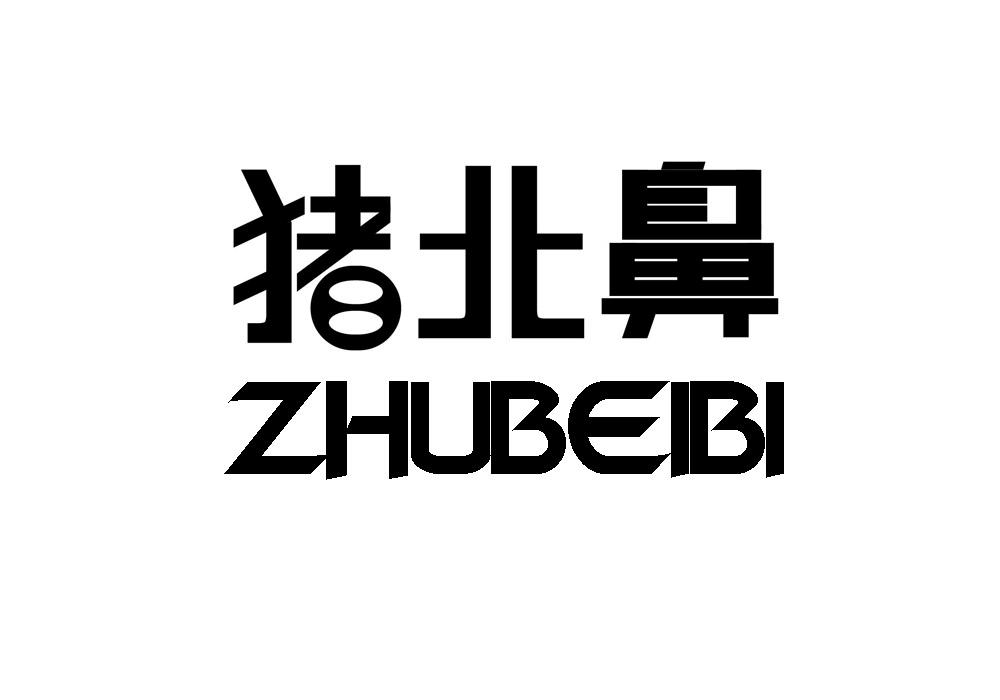 猪北鼻