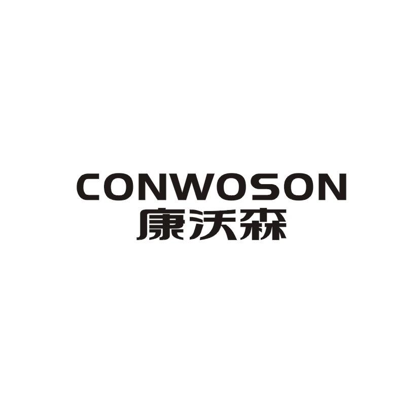 康沃森  CONWOSON