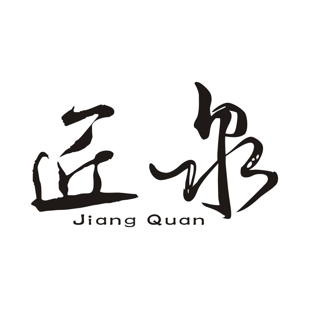 匠泉