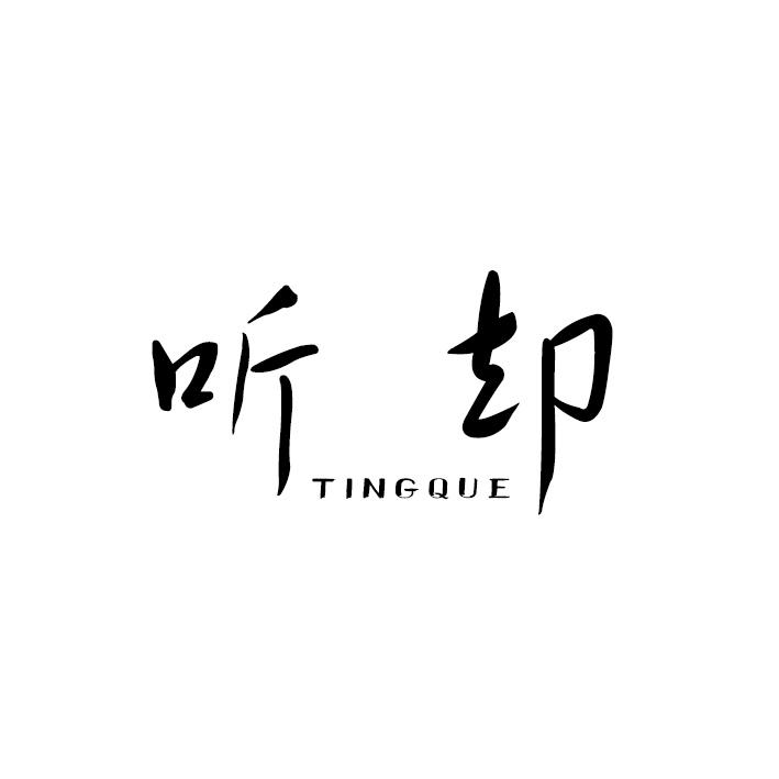 听却