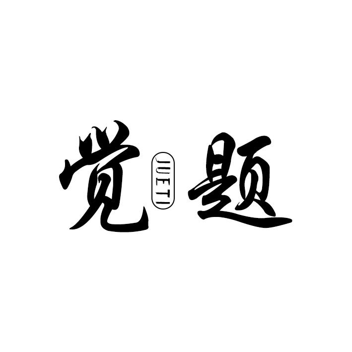 觉题