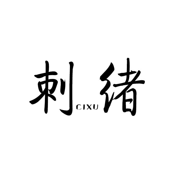 刺绪