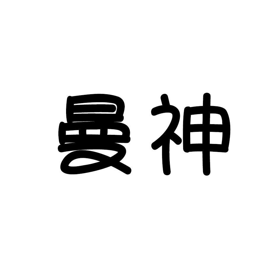 曼神