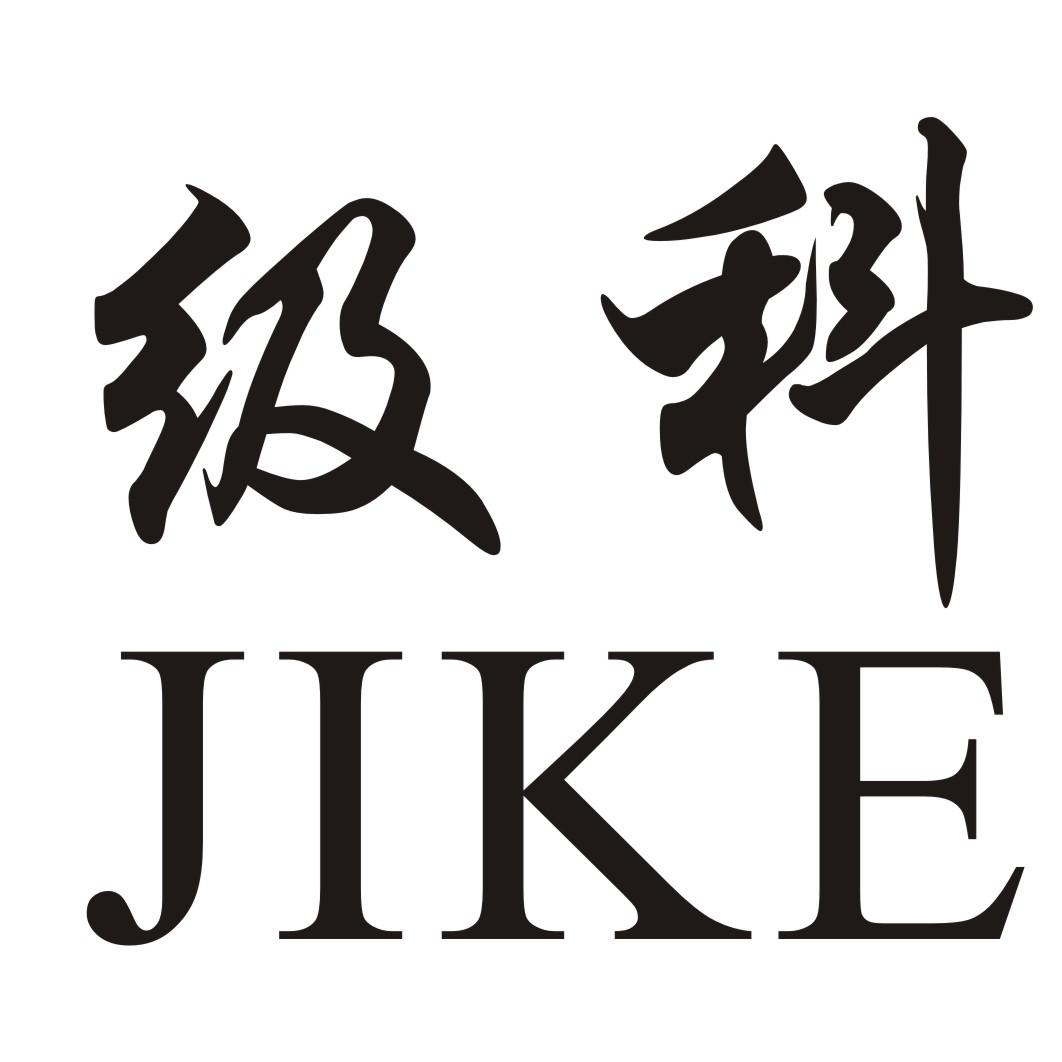 级科